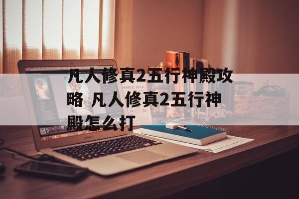凡人修真2五行神殿攻略 凡人修真2五行神殿怎么打