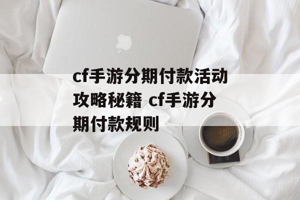 cf手游分期付款活动攻略秘籍 cf手游分期付款规则