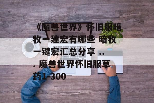 《魔兽世界》怀旧服暗牧一建宏有哪些 暗牧一键宏汇总分享 ... 魔兽世界怀旧服草药1-300