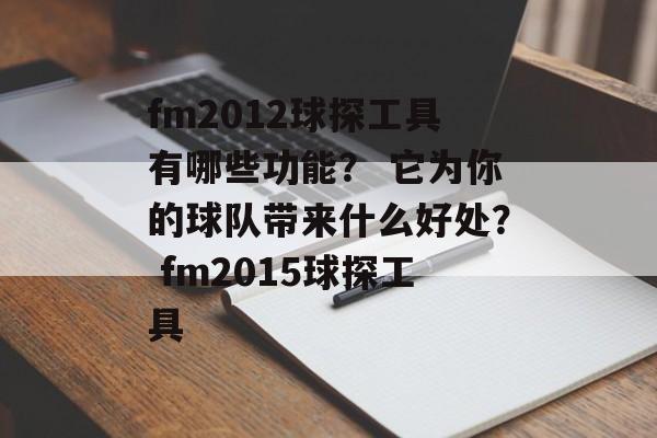 fm2012球探工具有哪些功能？ 它为你的球队带来什么好处？ fm2015球探工具