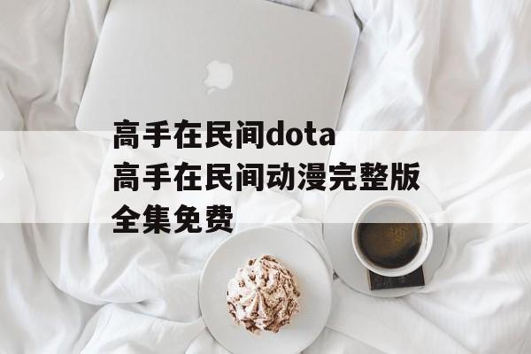 高手在民间dota 高手在民间动漫完整版全集免费