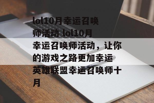 lol10月幸运召唤师活动 lol10月幸运召唤师活动，让你的游戏之路更加幸运 英雄联盟幸运召唤师十月