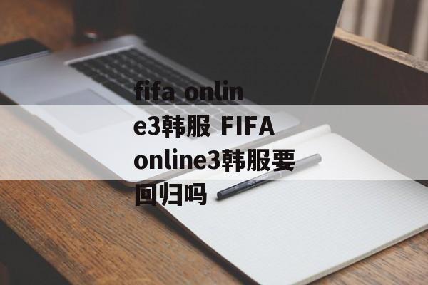 fifa online3韩服 FIFA online3韩服要回归吗