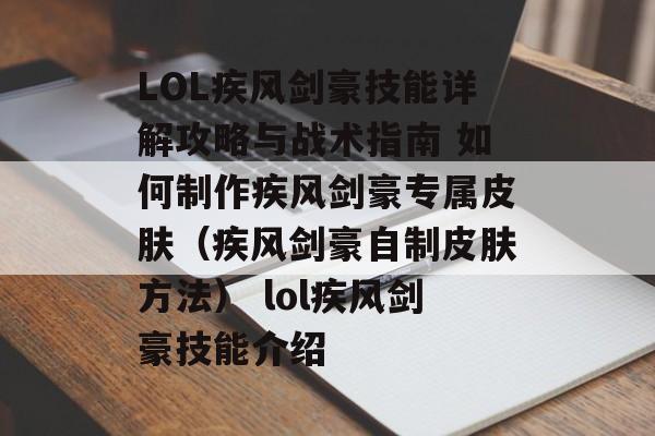 LOL疾风剑豪技能详解攻略与战术指南 如何制作疾风剑豪专属皮肤（疾风剑豪自制皮肤方法） lol疾风剑豪技能介绍
