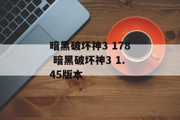 暗黑破坏神3 178 暗黑破坏神3 1.45版本