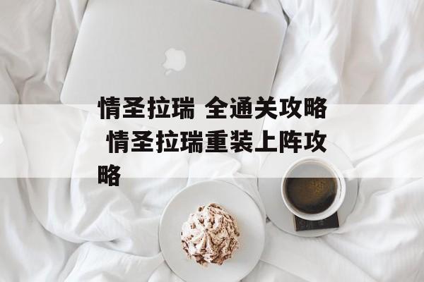 情圣拉瑞 全通关攻略 情圣拉瑞重装上阵攻略