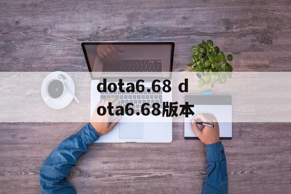 dota6.68 dota6.68版本