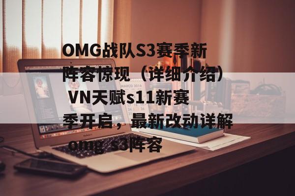 OMG战队S3赛季新阵容惊现（详细介绍） VN天赋s11新赛季开启，最新改动详解 omg s3阵容