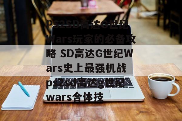 PS2SD高达G世纪Wars玩家的必备攻略 SD高达G世纪Wars史上最强机战 ps2sd高达g世纪wars合体技