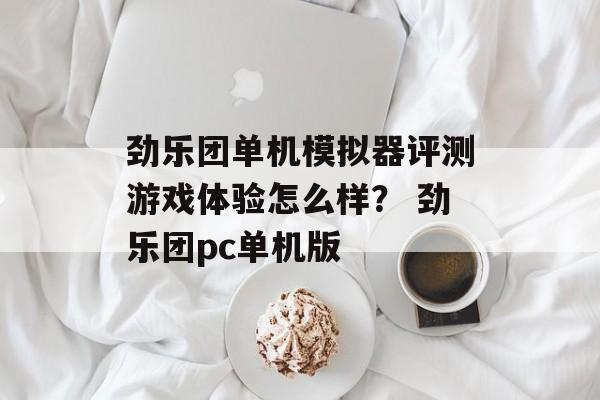 劲乐团单机模拟器评测游戏体验怎么样？ 劲乐团pc单机版