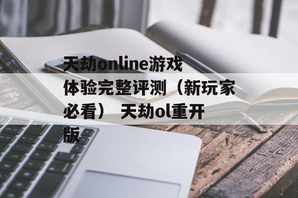 天劫online游戏体验完整评测（新玩家必看） 天劫ol重开版