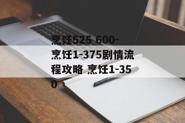 烹饪525 600-烹饪1-375剧情流程攻略 烹饪1-350