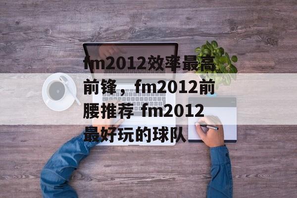 fm2012效率最高前锋，fm2012前腰推荐 fm2012最好玩的球队