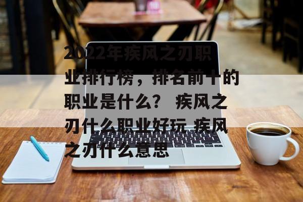 2022年疾风之刃职业排行榜，排名前十的职业是什么？ 疾风之刃什么职业好玩 疾风之刃什么意思