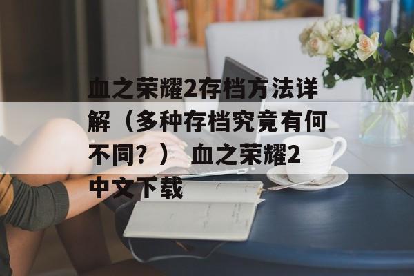 血之荣耀2存档方法详解（多种存档究竟有何不同？） 血之荣耀2中文下载