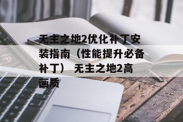 无主之地2优化补丁安装指南（性能提升必备补丁） 无主之地2高画质