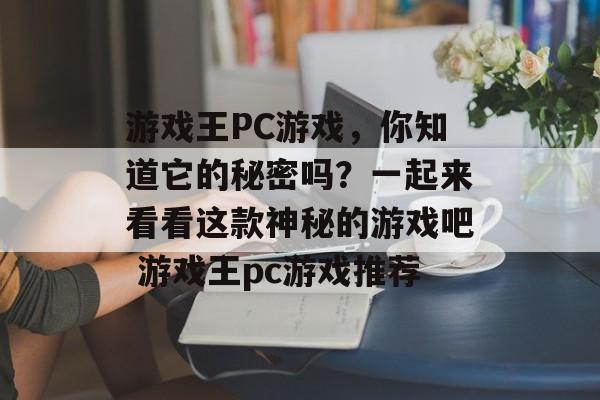 游戏王PC游戏，你知道它的秘密吗？一起来看看这款神秘的游戏吧 游戏王pc游戏推荐