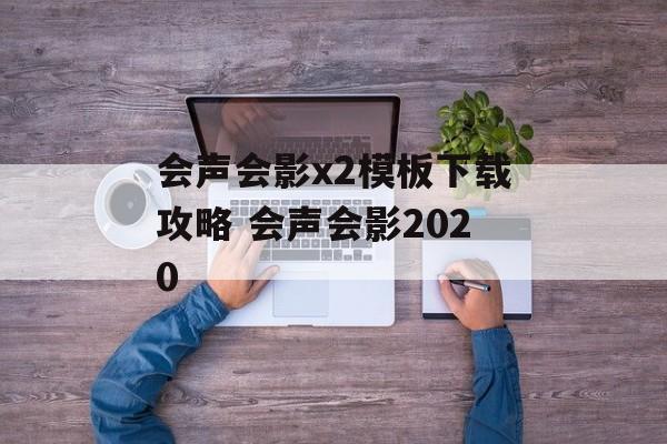 会声会影x2模板下载攻略 会声会影2020