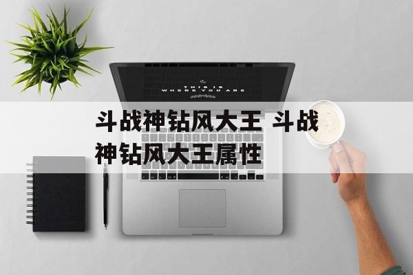 斗战神钻风大王 斗战神钻风大王属性