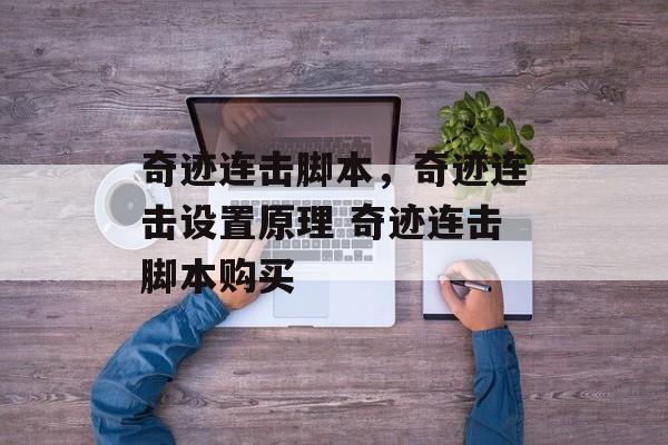 奇迹连击脚本，奇迹连击设置原理 奇迹连击脚本购买