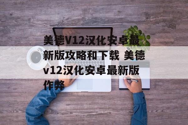 美德V12汉化安卓最新版攻略和下载 美德v12汉化安卓最新版作弊