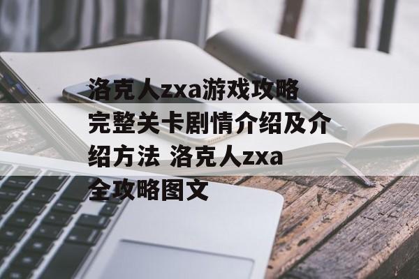洛克人zxa游戏攻略完整关卡剧情介绍及介绍方法 洛克人zxa全攻略图文