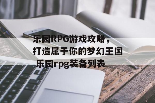 乐园RPG游戏攻略，打造属于你的梦幻王国 乐园rpg装备列表