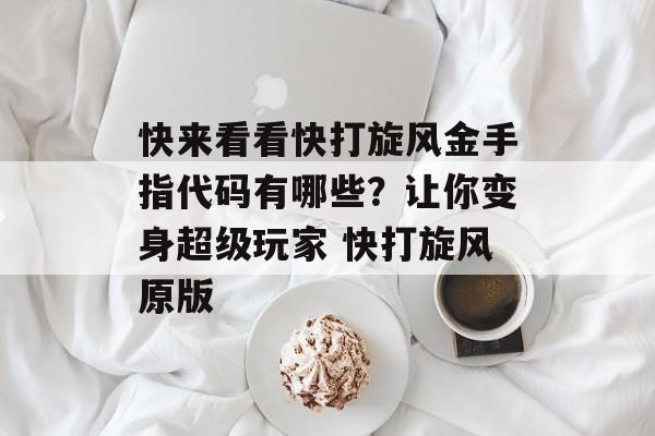 快来看看快打旋风金手指代码有哪些？让你变身超级玩家 快打旋风原版