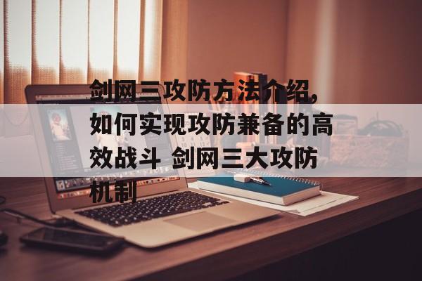 剑网三攻防方法介绍,如何实现攻防兼备的高效战斗 剑网三大攻防机制