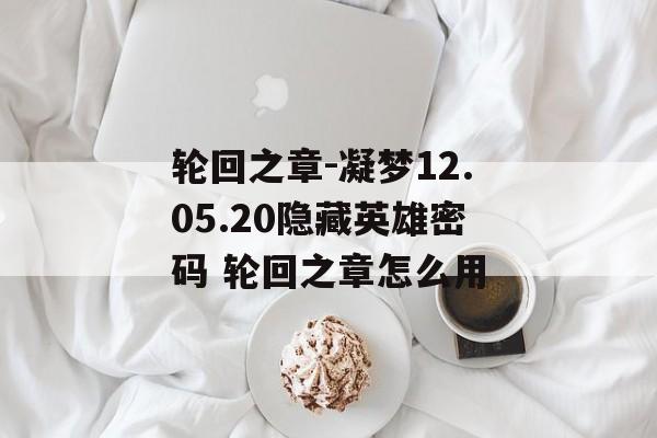 轮回之章-凝梦12.05.20隐藏英雄密码 轮回之章怎么用