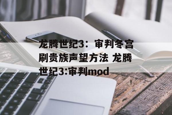 龙腾世纪3：审判冬宫刷贵族声望方法 龙腾世纪3:审判mod