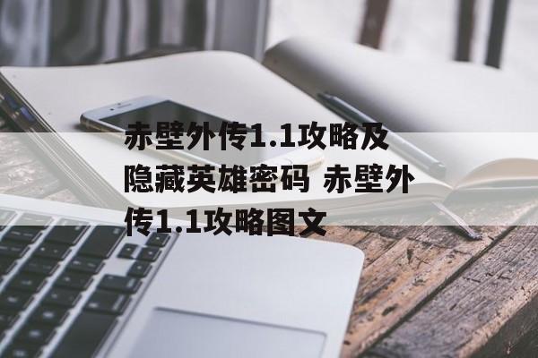 赤壁外传1.1攻略及隐藏英雄密码 赤壁外传1.1攻略图文