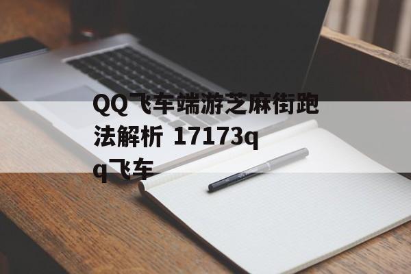 QQ飞车端游芝麻街跑法解析 17173qq飞车