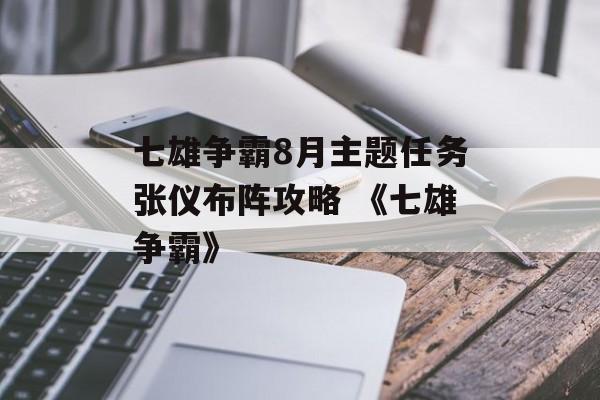 七雄争霸8月主题任务张仪布阵攻略 《七雄争霸》