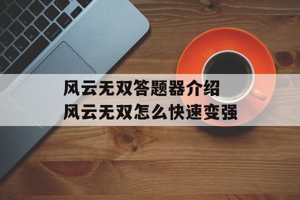 风云无双答题器介绍 风云无双怎么快速变强