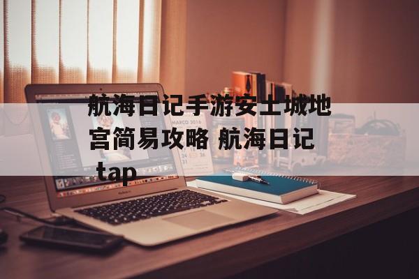 航海日记手游安土城地宫简易攻略 航海日记 tap