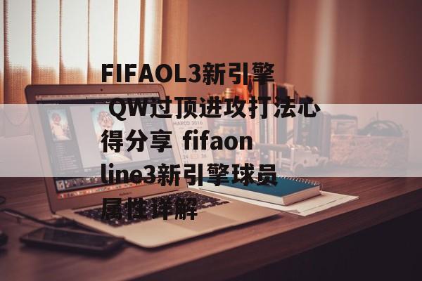FIFAOL3新引擎 QW过顶进攻打法心得分享 fifaonline3新引擎球员属性详解