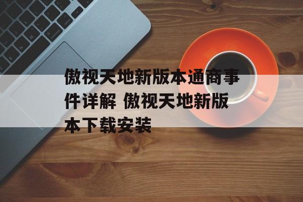 傲视天地新版本通商事件详解 傲视天地新版本下载安装