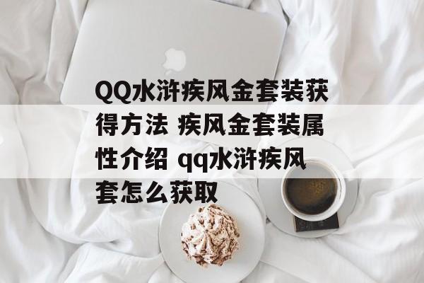 QQ水浒疾风金套装获得方法 疾风金套装属性介绍 qq水浒疾风套怎么获取