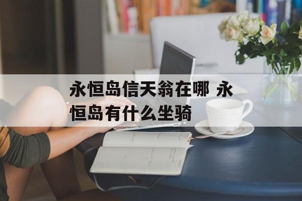 永恒岛信天翁在哪 永恒岛有什么坐骑