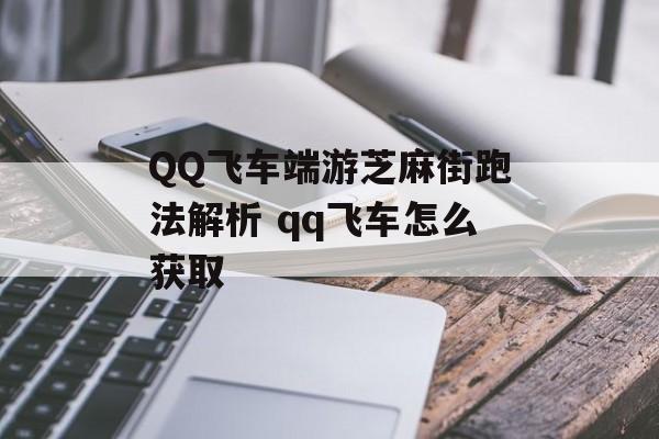 QQ飞车端游芝麻街跑法解析 qq飞车怎么获取