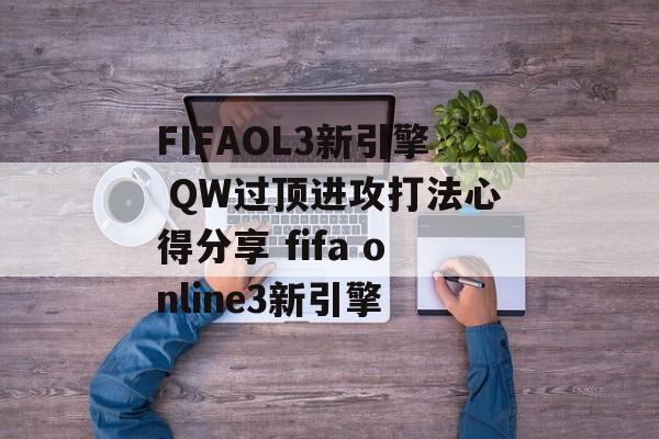 FIFAOL3新引擎 QW过顶进攻打法心得分享 fifa online3新引擎