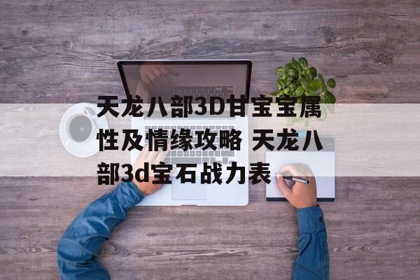 天龙八部3D甘宝宝属性及情缘攻略 天龙八部3d宝石战力表