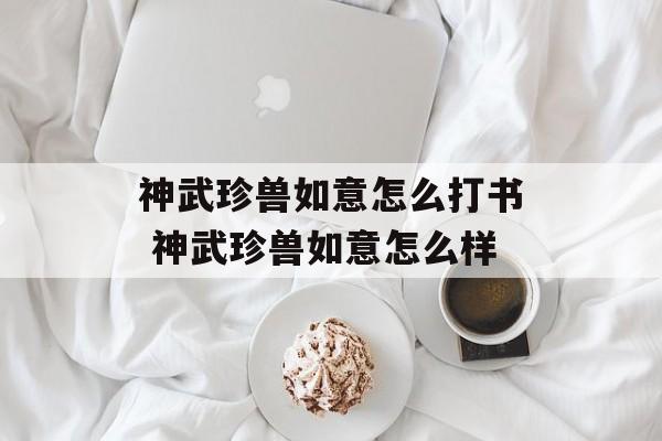 神武珍兽如意怎么打书 神武珍兽如意怎么样
