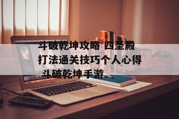 斗破乾坤攻略 四圣殿打法通关技巧个人心得 斗破乾坤手游