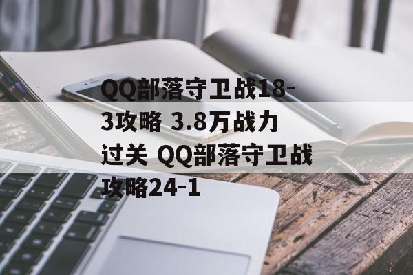 QQ部落守卫战18-3攻略 3.8万战力过关 QQ部落守卫战攻略24-1