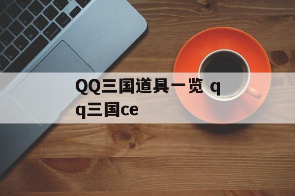 QQ三国道具一览 qq三国ce