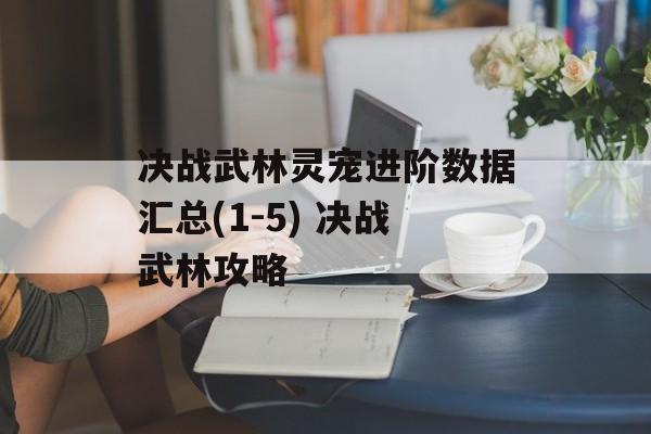 决战武林灵宠进阶数据汇总(1-5) 决战武林攻略