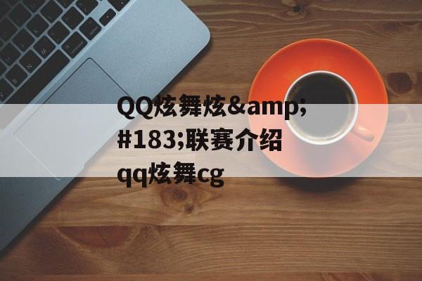 QQ炫舞炫&#183;联赛介绍 qq炫舞cg