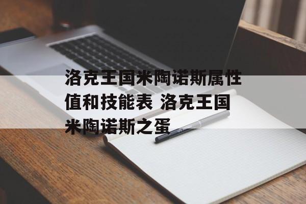 洛克王国米陶诺斯属性值和技能表 洛克王国米陶诺斯之蛋